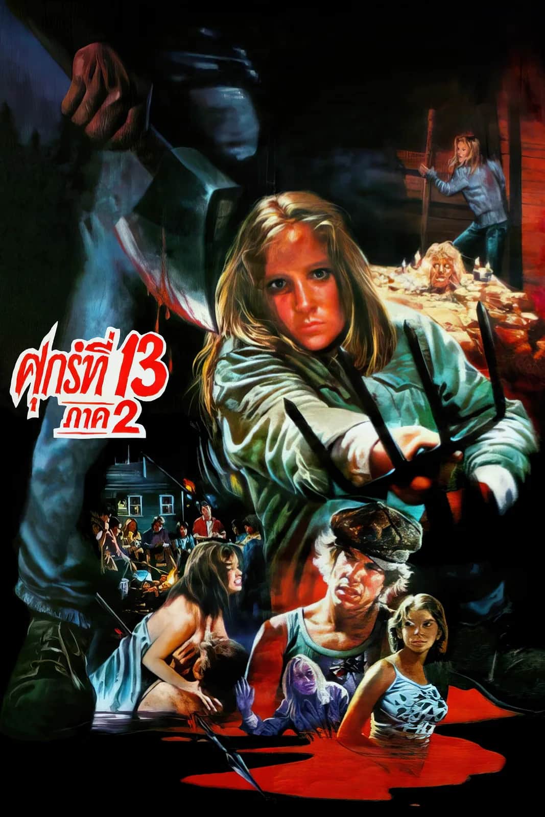 โปสเตอร์ ศุกร์ 13 ฝันหวาน ภาค 2
