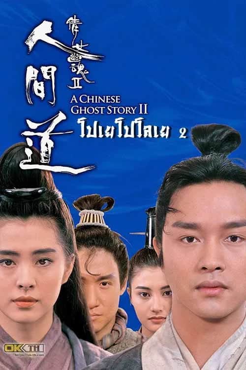 โปสเตอร์ โปเยโปโลเย เย้ยฟ้าแล้วก็ท้า ภาค 2