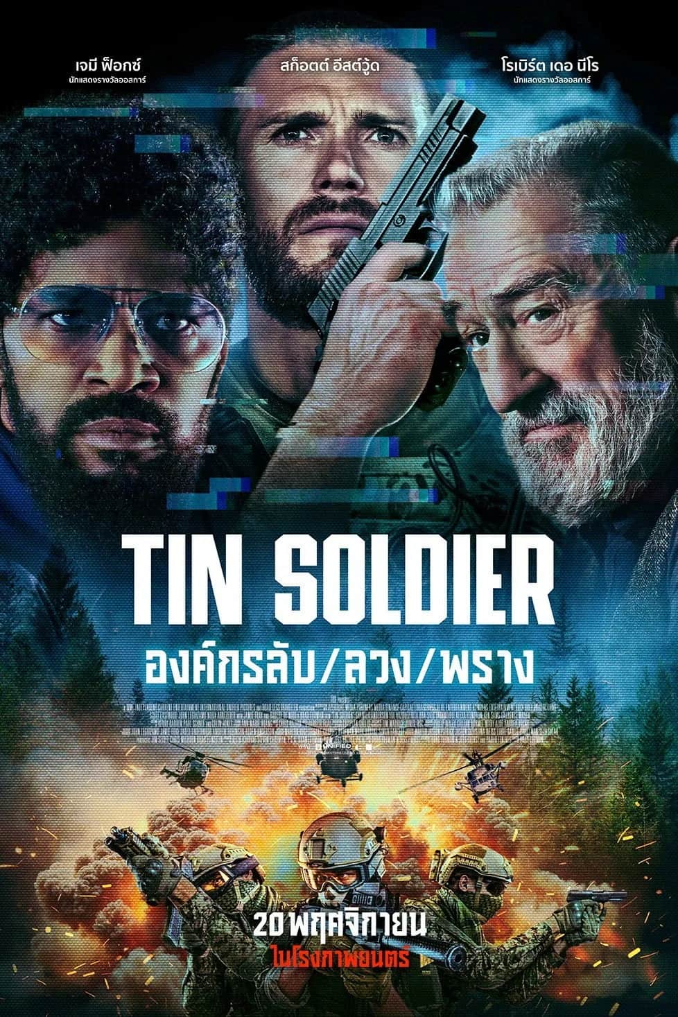 โปสเตอร์ องค์กรลับ/ลวง/พราง
