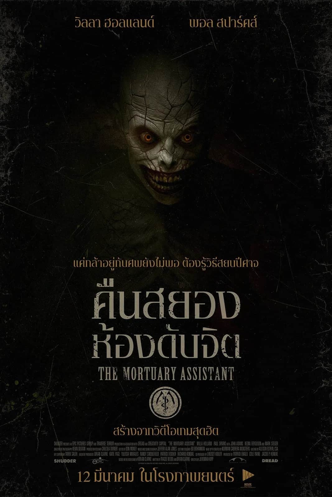 โปสเตอร์ คืนสยอง ห้องดับจิต