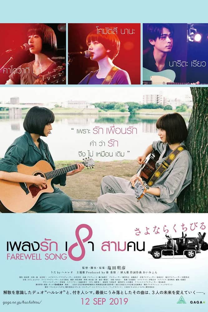 โปสเตอร์ เพลงรักเราสามคน