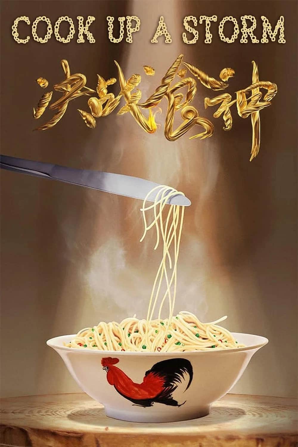 โปสเตอร์ ศึกพ่อครัวดาวรุ่ง