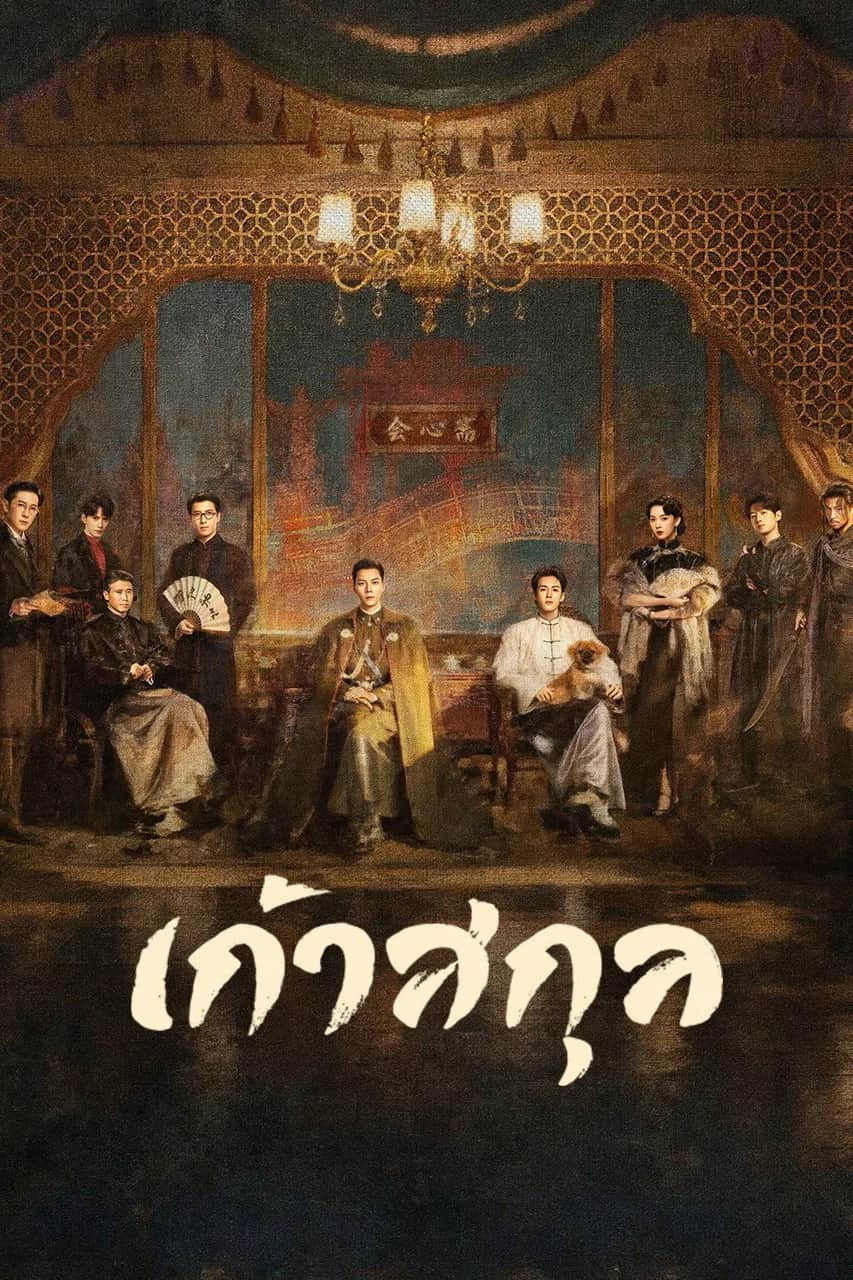 โปสเตอร์ เก้าสกุล