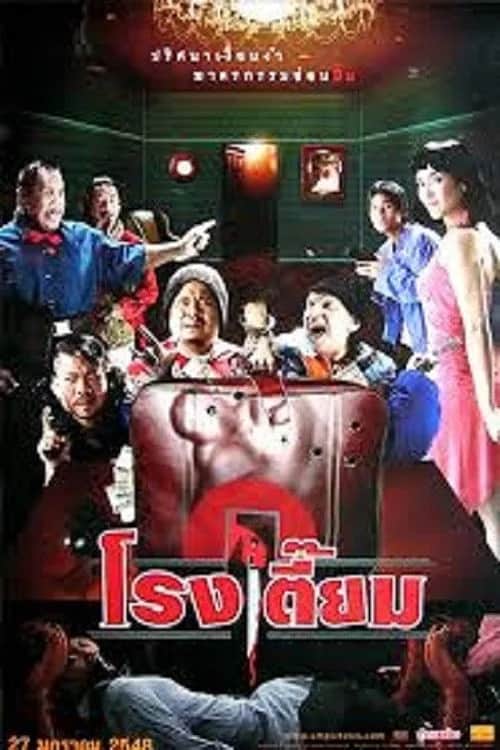 โปสเตอร์ โรงเตี๊ยม