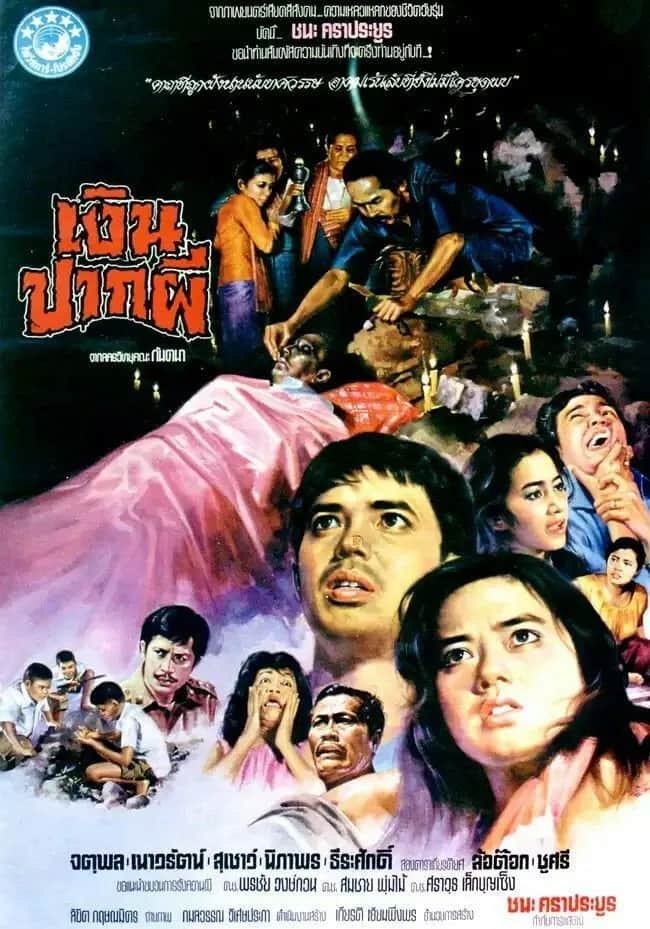 โปสเตอร์ เงินปากผี