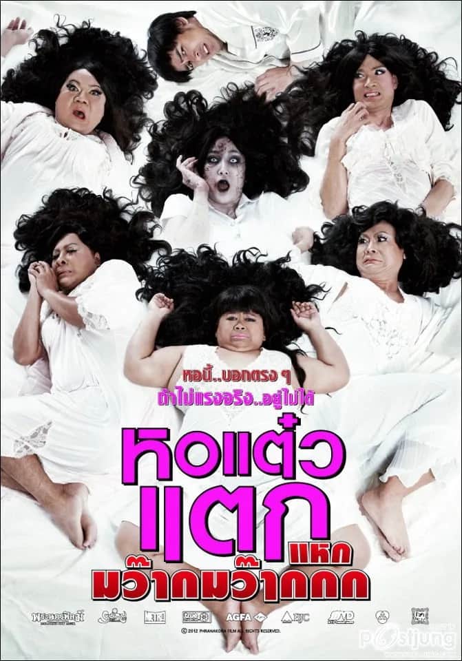 โปสเตอร์ หอแต๋วแตก แหกมว๊ากมว๊ากกก