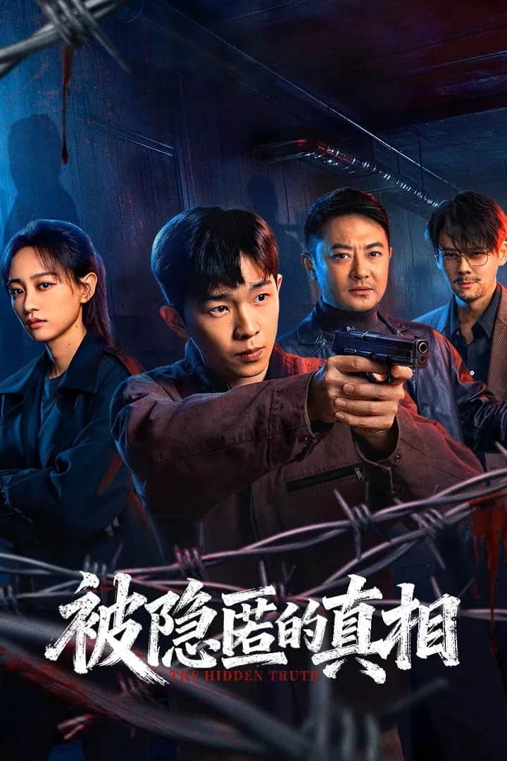 โปสเตอร์ ความจริงที่ซ่อนอยู่
