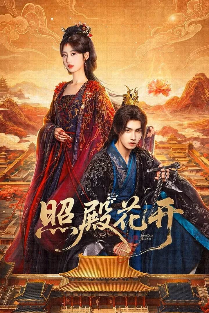 โปสเตอร์ บัลลังก์บุปผาสีเลือด