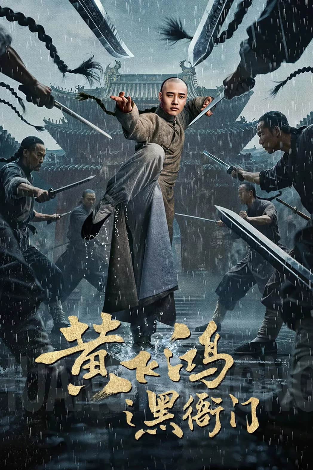 โปสเตอร์ ที่ว่าการหวงเฟยหง