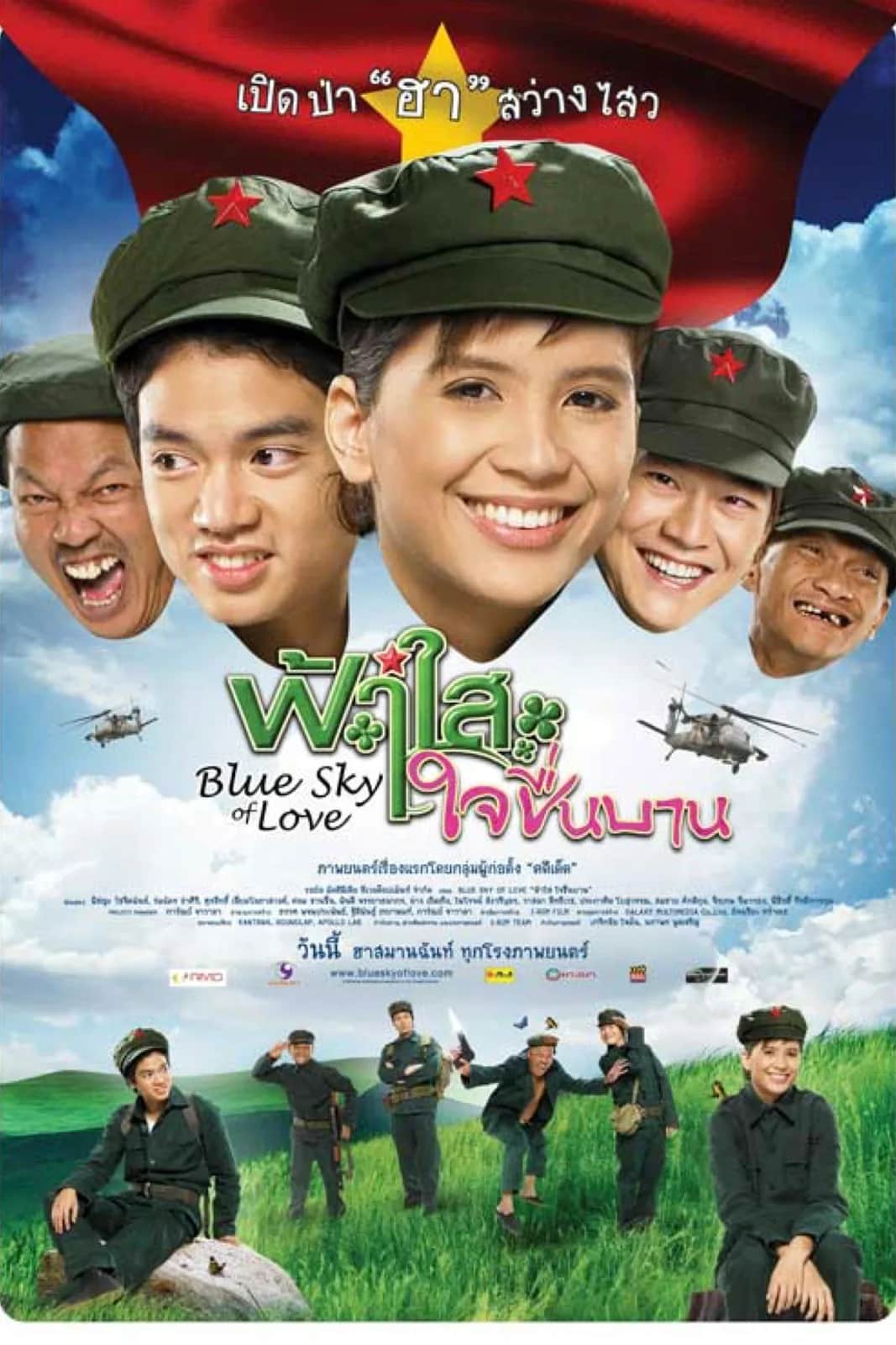 โปสเตอร์ ฟ้าใสใจชื่นบาน