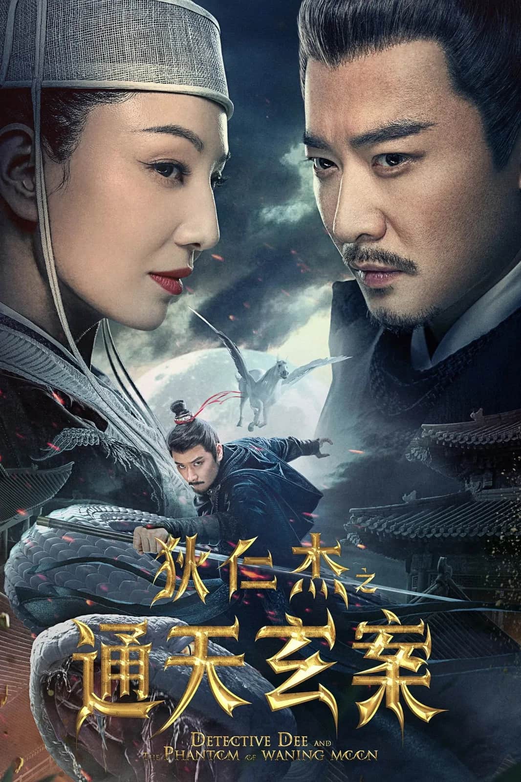 โปสเตอร์ ตี๋เหรินเจี๋ยปีศาจแห่งจันทร์