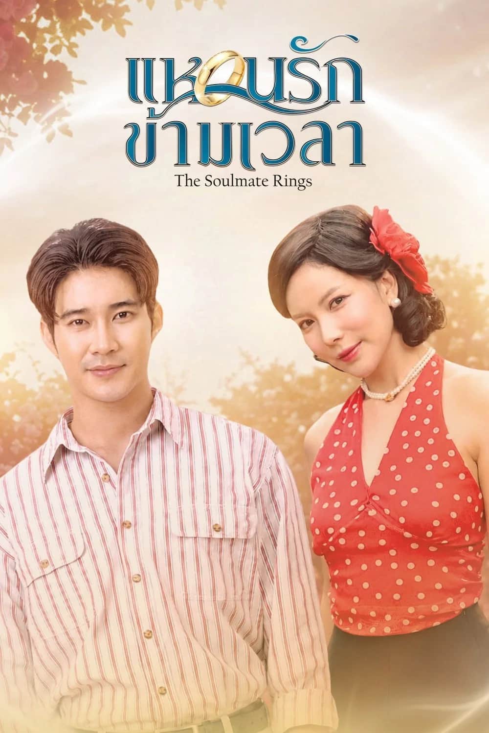 โปสเตอร์ แหวนรักข้ามเวลา