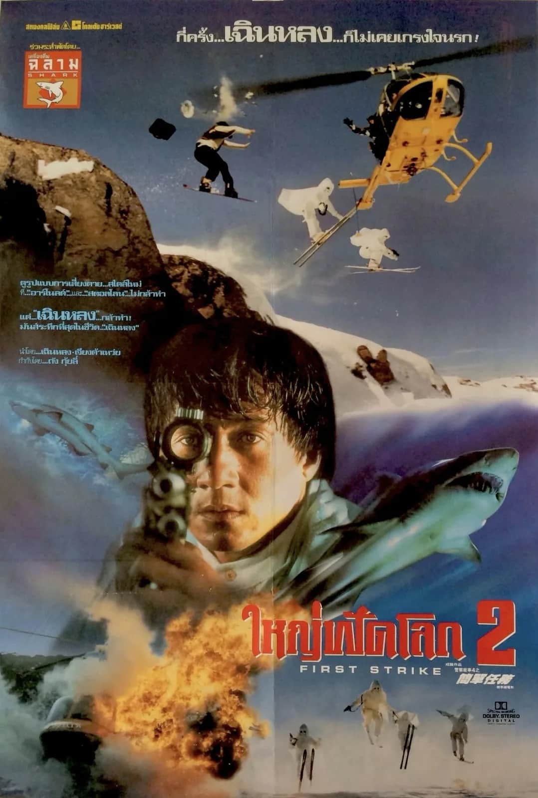 โปสเตอร์ ใหญ่ฟัดโลก 2