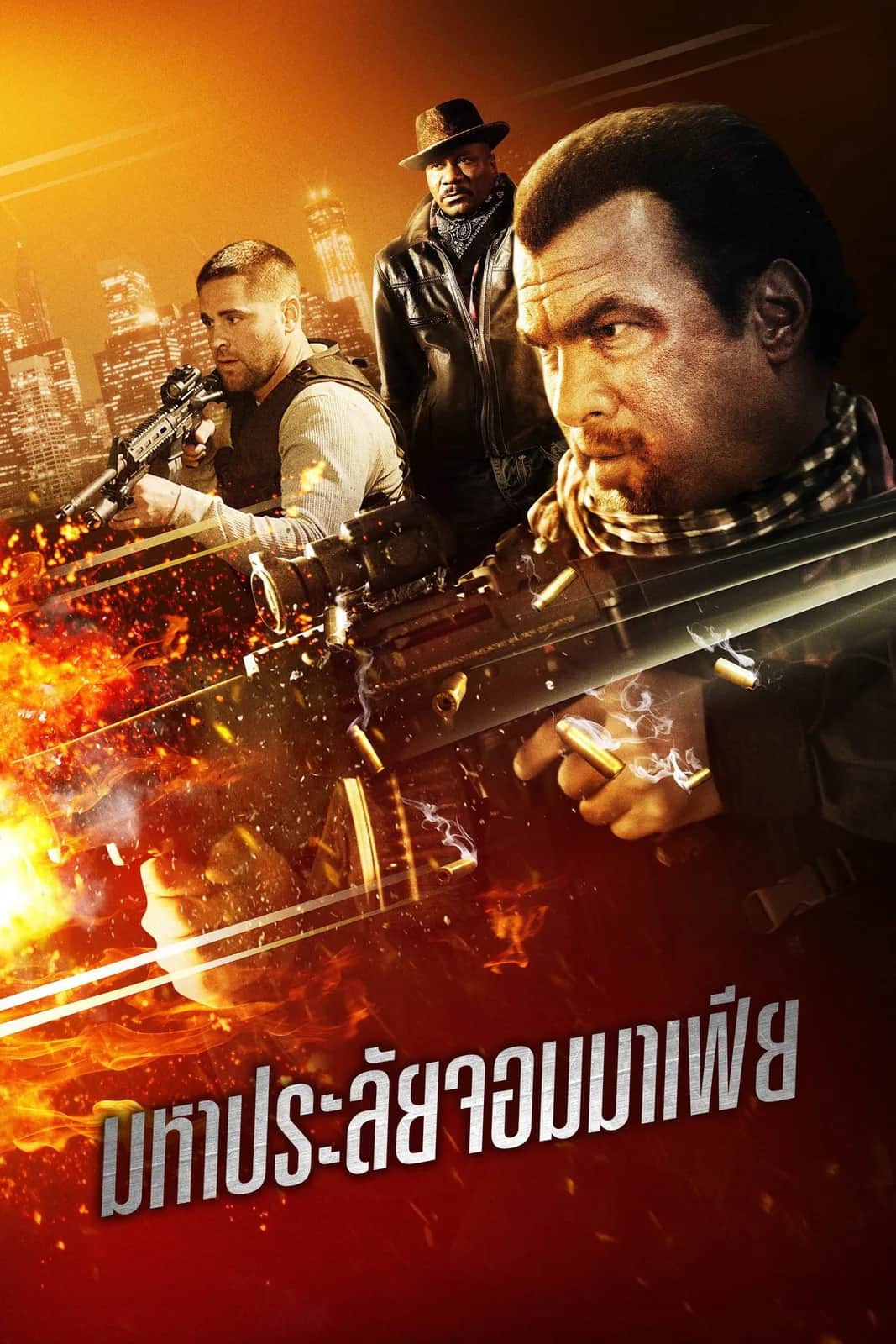 โปสเตอร์ มหาประลัยจอมมาเฟีย