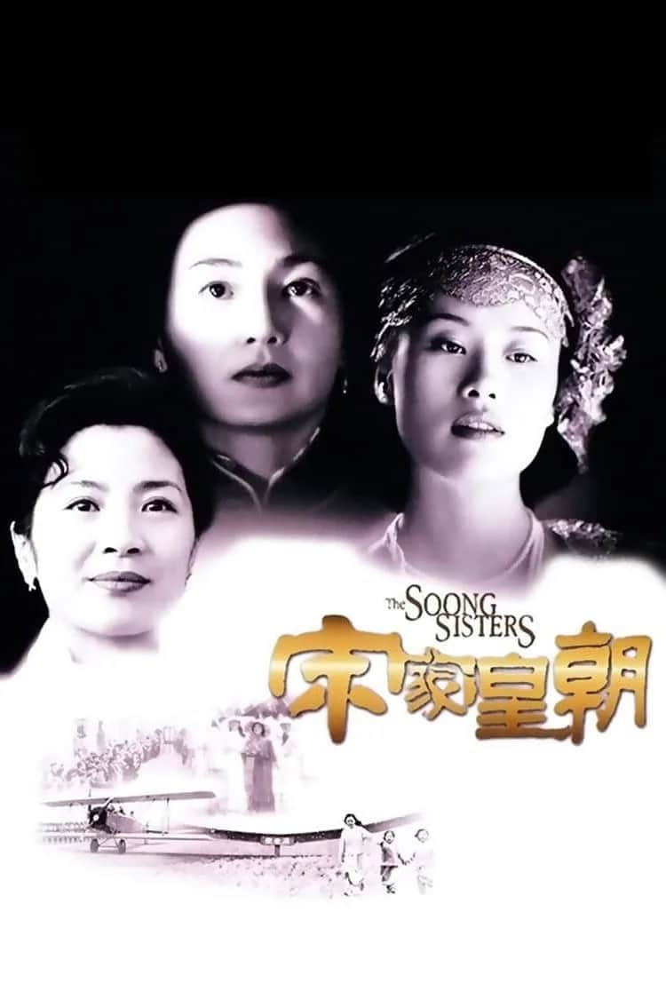 โปสเตอร์ 3 พี่น้องตระกูลซ่ง