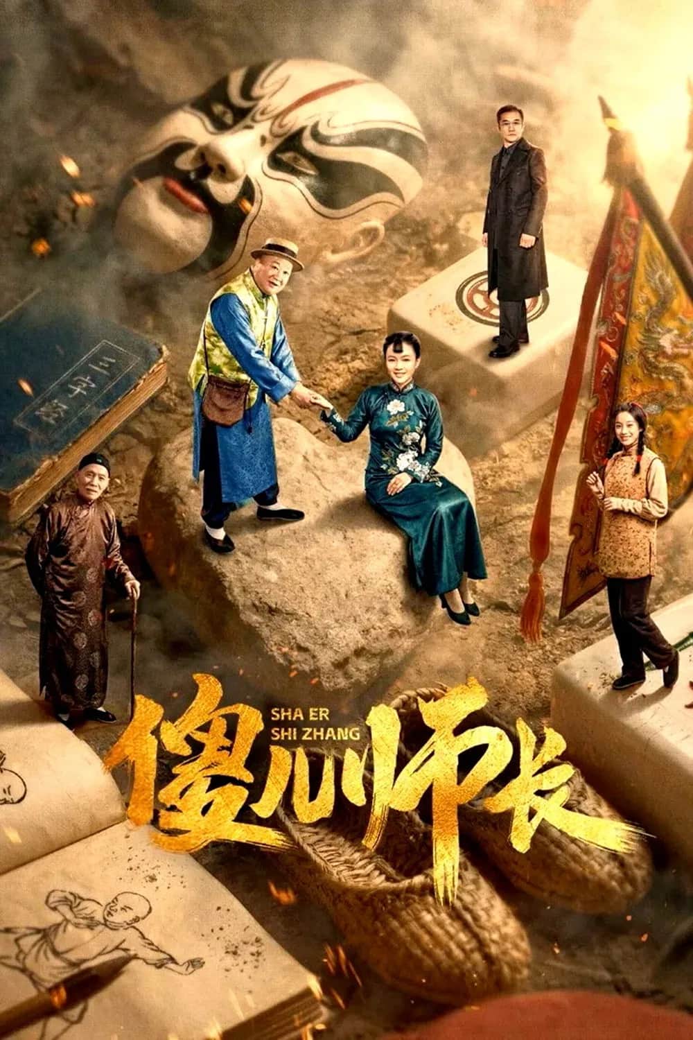 โปสเตอร์ ผู้นำไร้เดียงสา