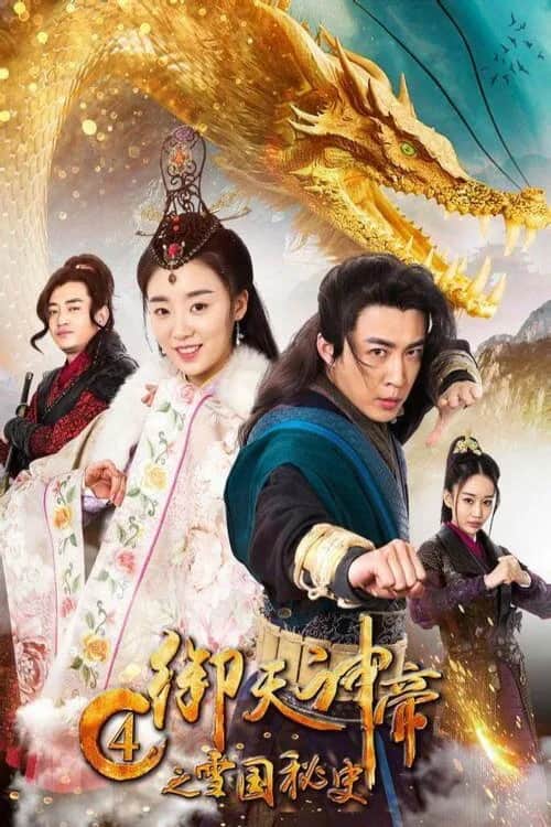 โปสเตอร์ เทพจักรพรรดิเจ้าพิภพ 4 ประวิติศาสตร์ลับอาณาจักรเสวี่ย