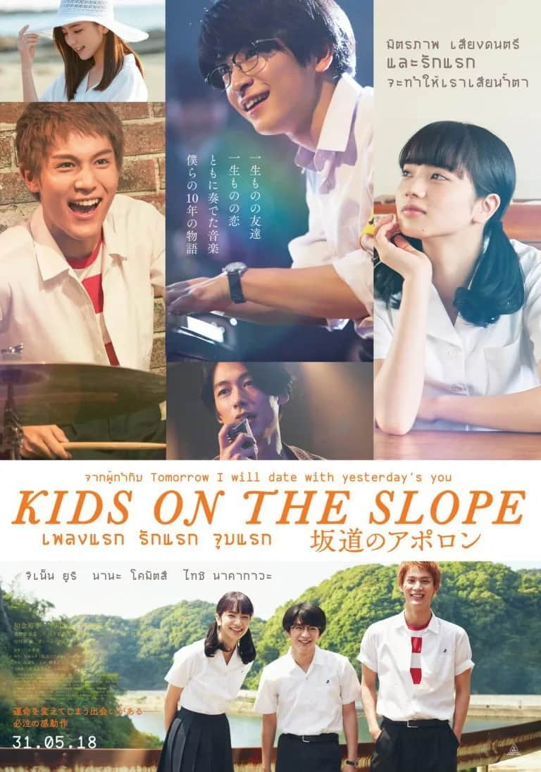 โปสเตอร์ เพลงแรก รักแรก จูบแรก (Kids on the Slope)