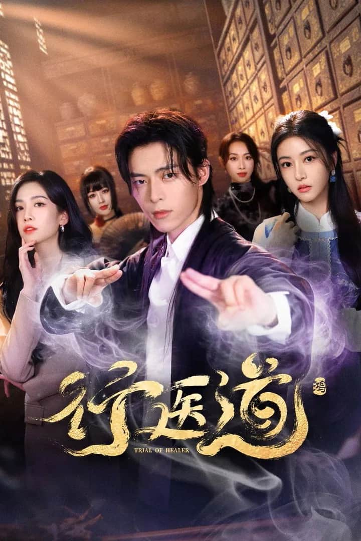 โปสเตอร์ บททดสอบหมอรักษา