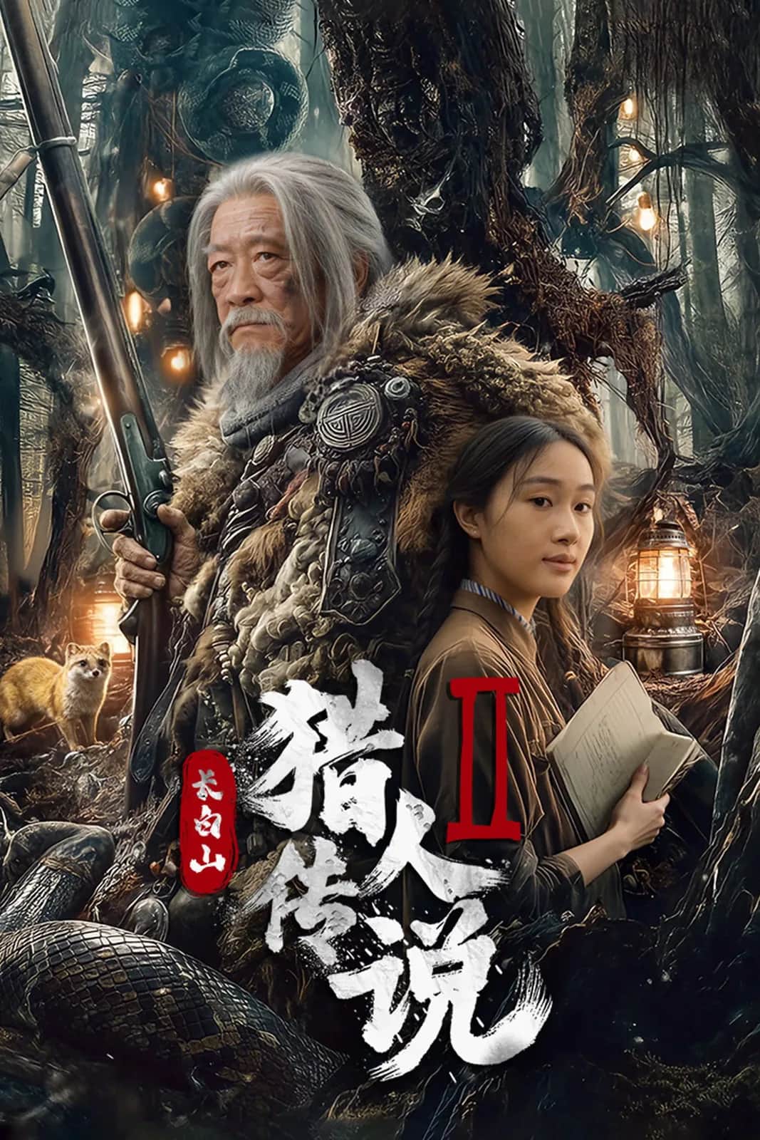 โปสเตอร์ ตำนานนายพรานแห่งเขาฉางไป๋ 2