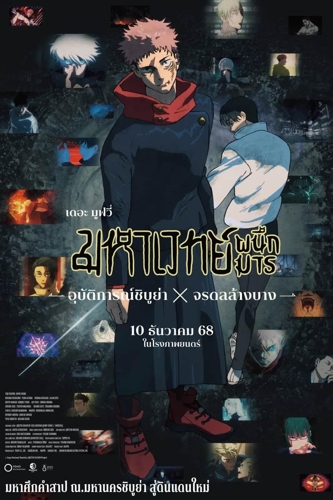 โปสเตอร์ มหาเวทย์ผนึกมาร เดอะมูฟวี่ อุบัติการณ์ชิบูย่า × จรดลล้างบาง