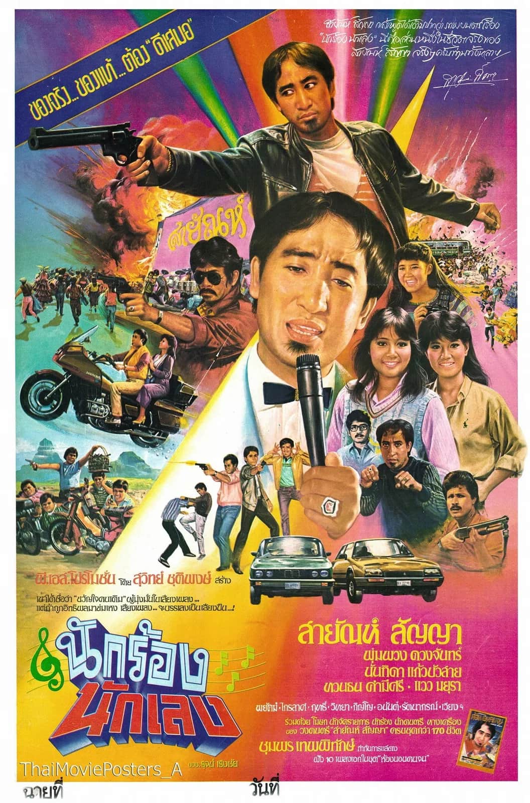 โปสเตอร์ นักร้องนักเลง