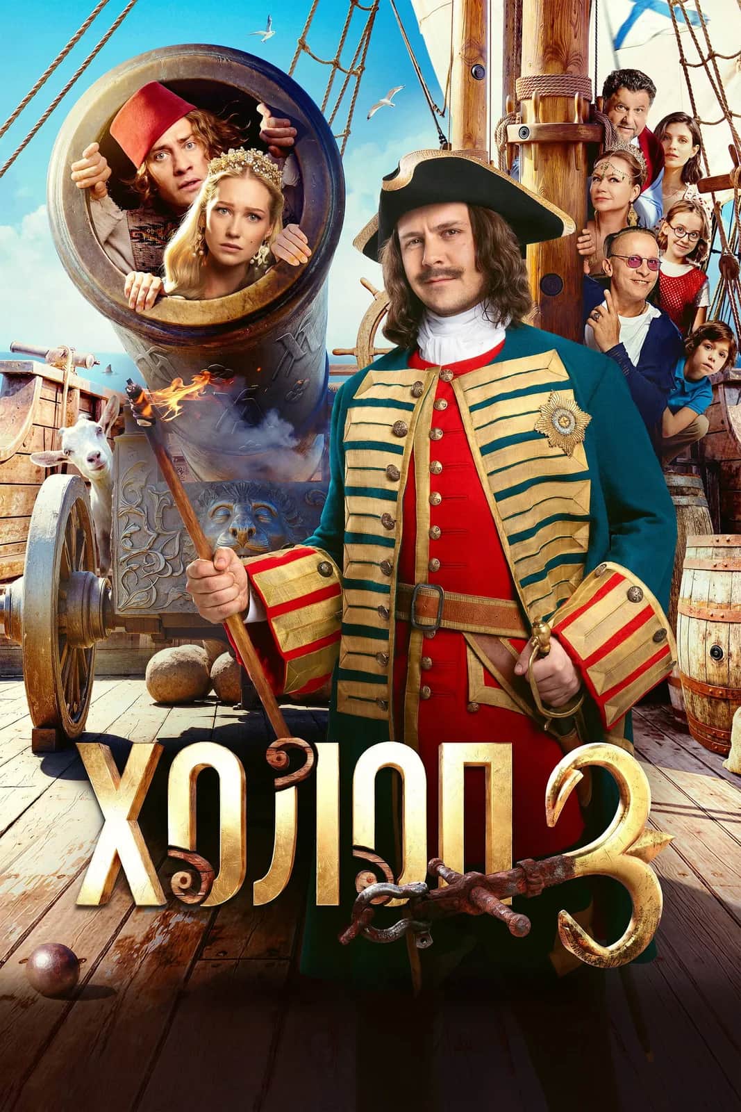 โปสเตอร์ จับหนุ่มกร่างไปย้อน