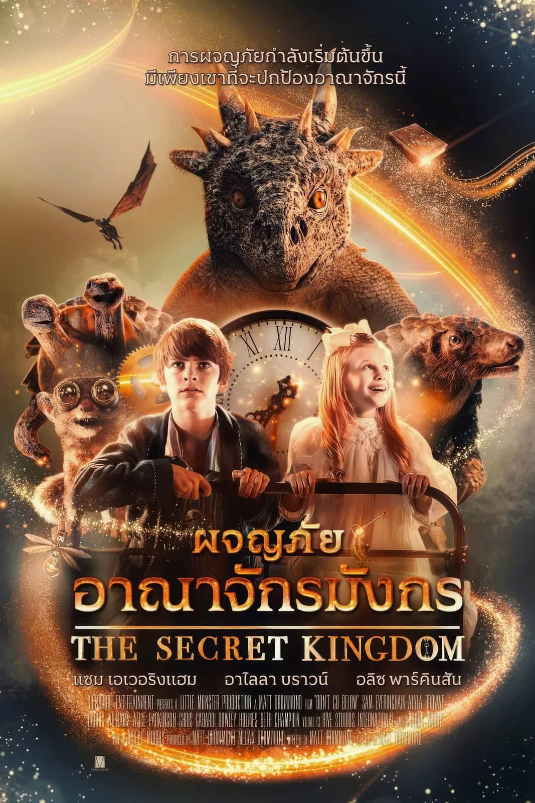 โปสเตอร์ ผจญภัยอาณาจักรมังกร