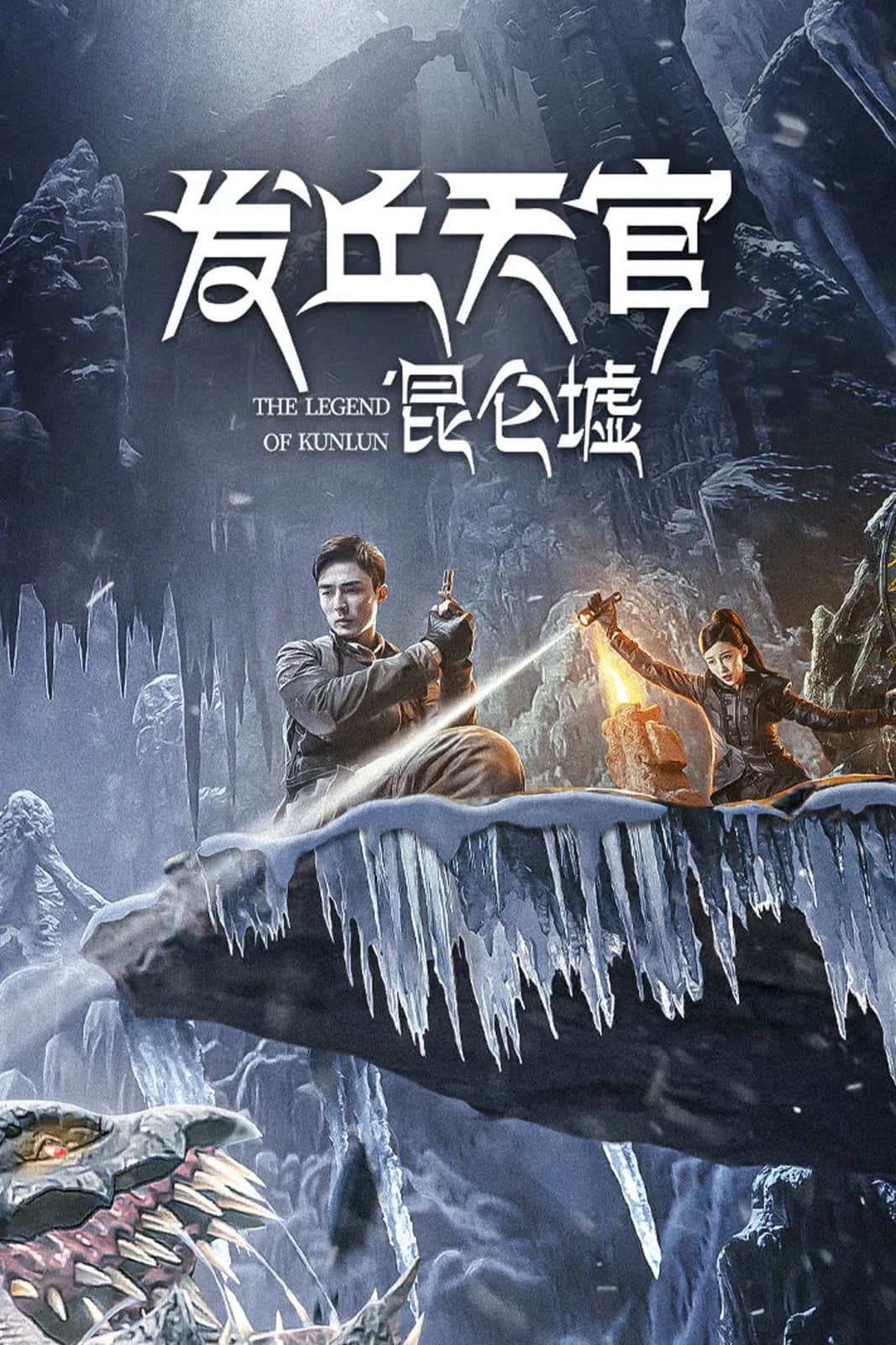 โปสเตอร์ เทพสวรรค์ฟาชิว ตำนานแห่งคุนหลุน