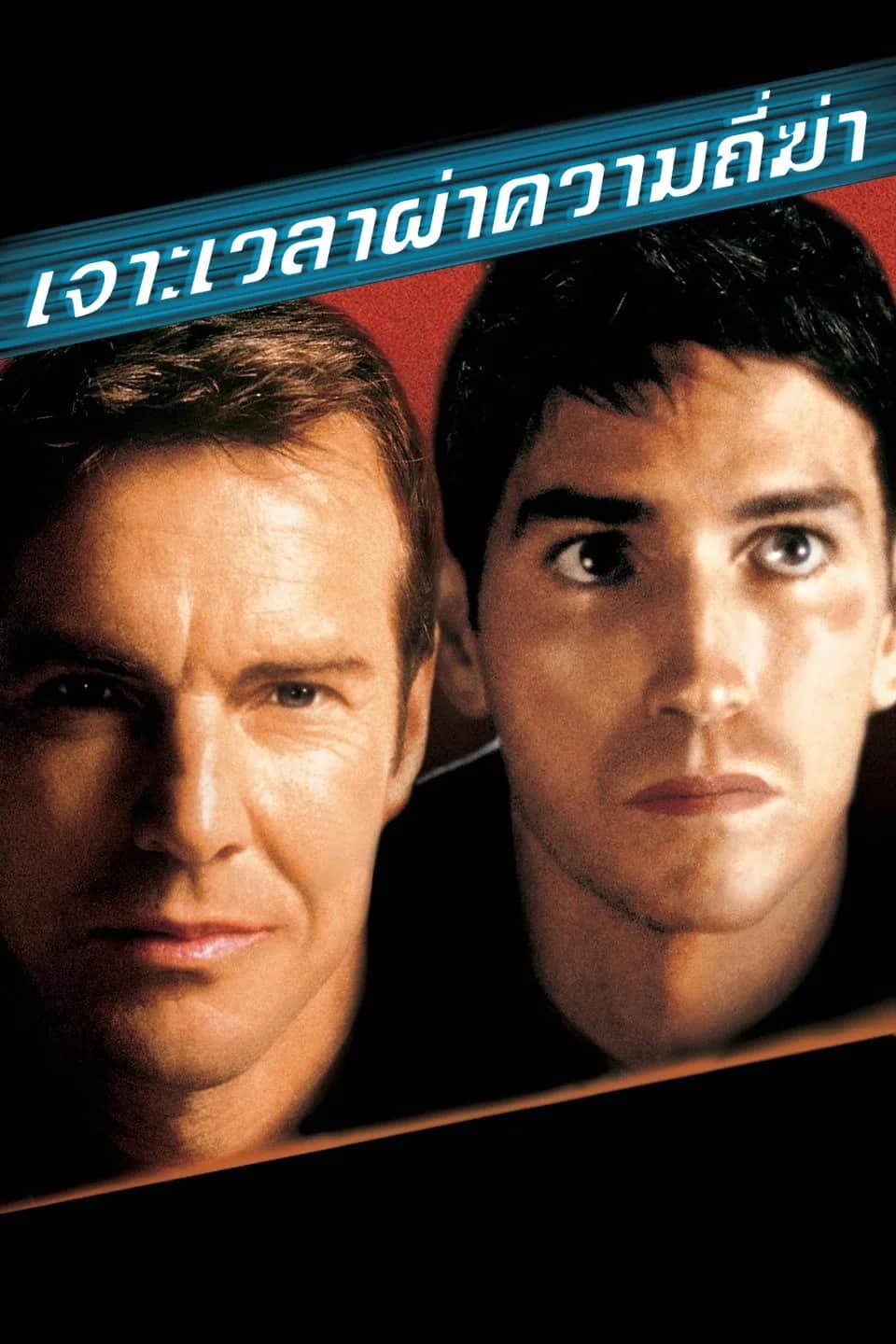 โปสเตอร์ เจาะเวลาผ่าความถี่ฆ่า
