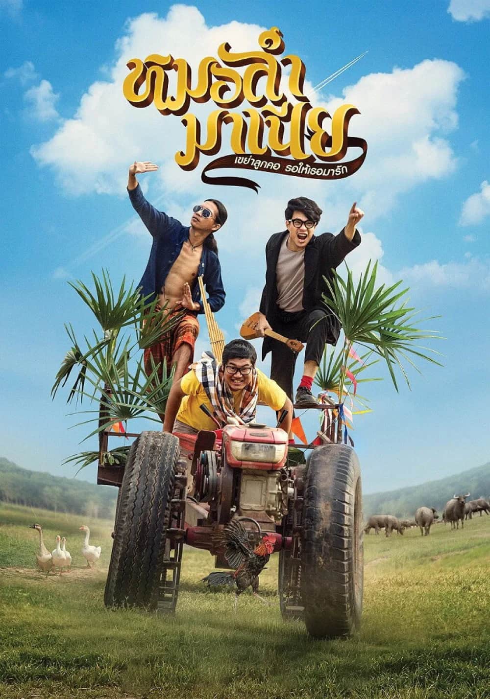 โปสเตอร์ หมอลำมาเนีย เขย่าลูกคอรอให้เธอมารัก