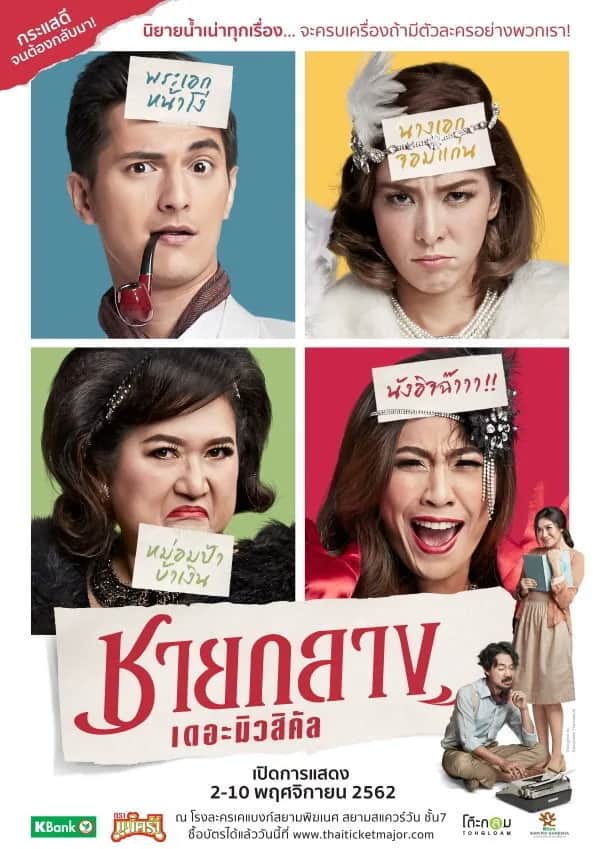 ชายกลาง เดอะมิวสิคัล poster