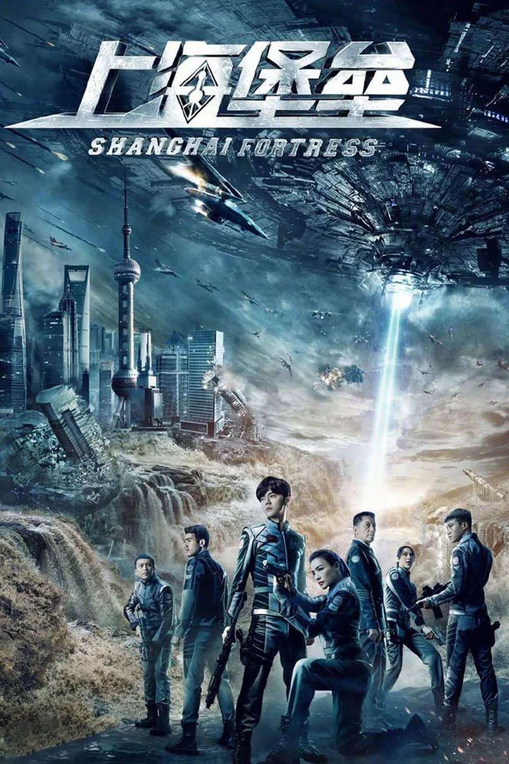โปสเตอร์ เซี่ยงไฮ้ ปราการมหากาฬ