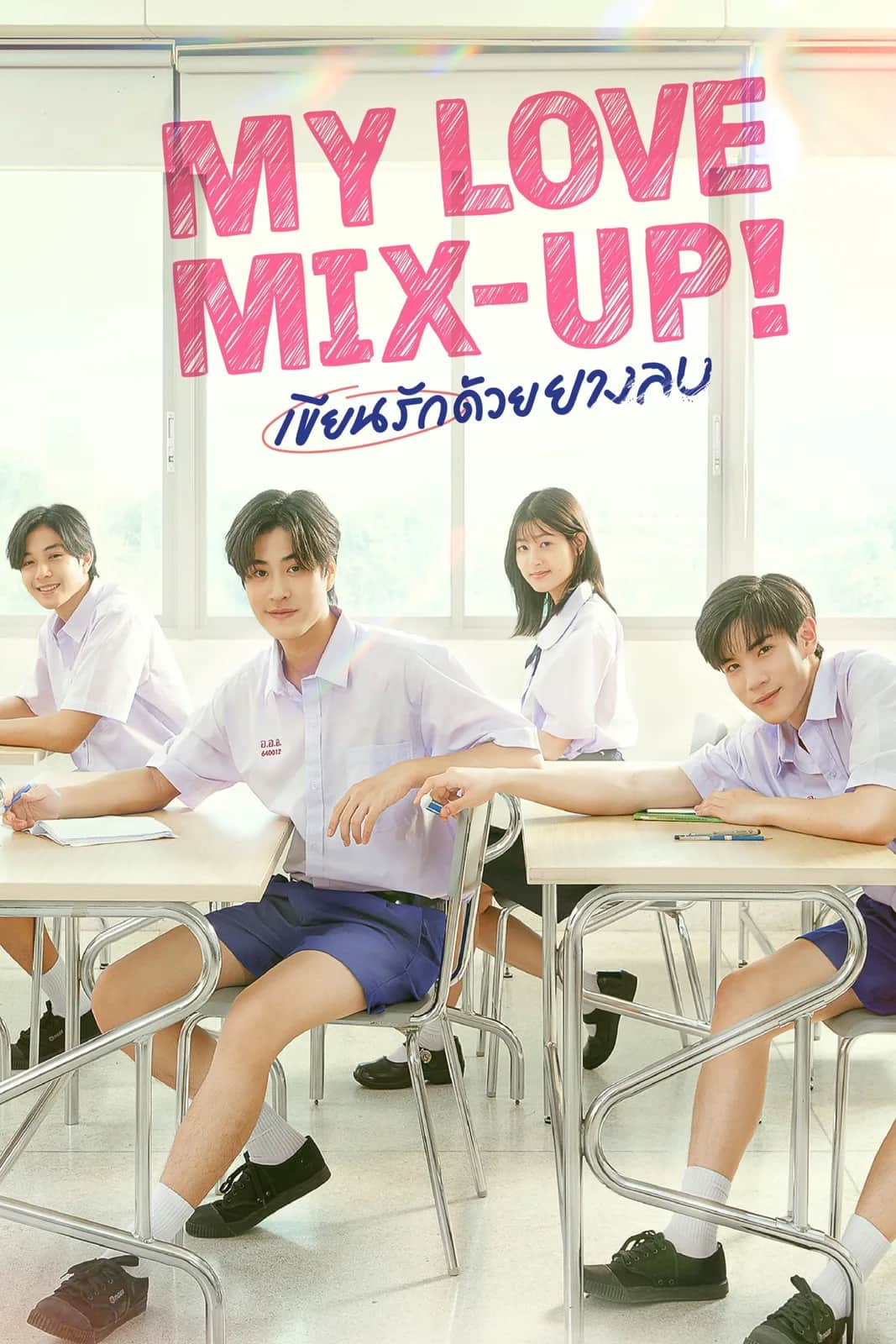 โปสเตอร์ เขียนรักด้วยยางลบ