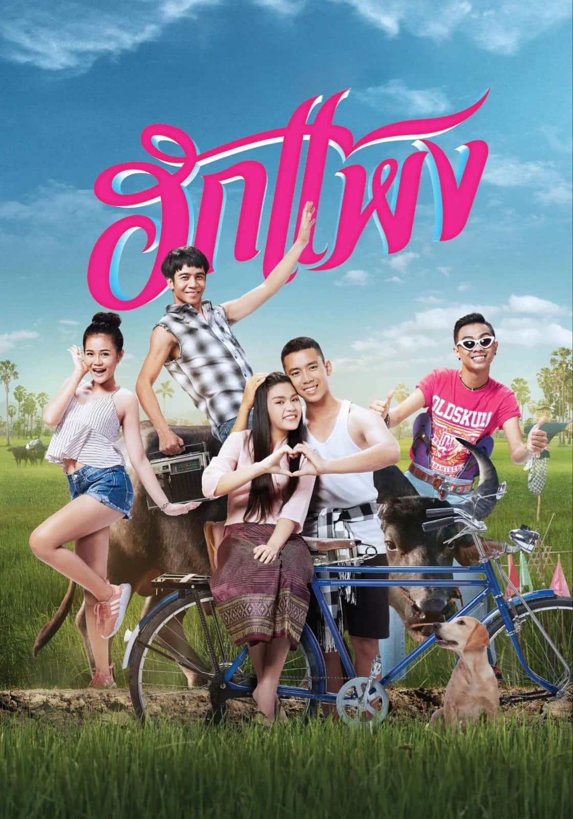 โปสเตอร์ ฮักแพง