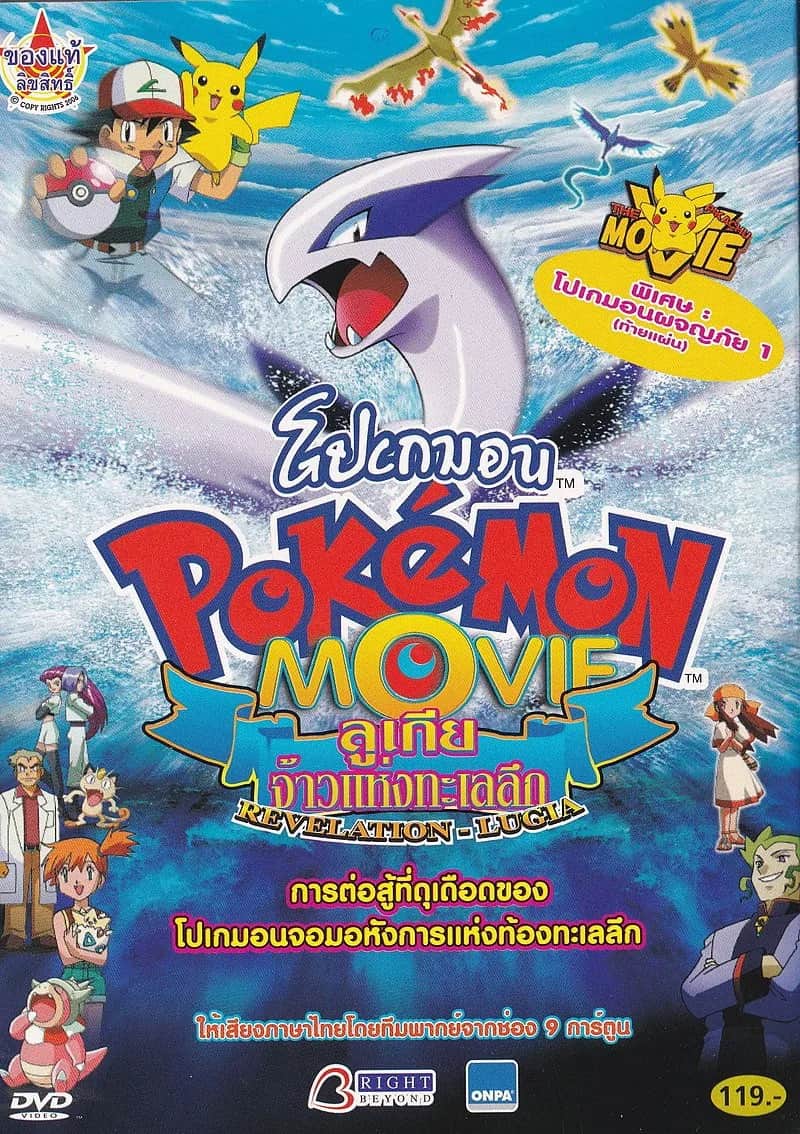 โปสเตอร์ โปเกมอน เดอะมูฟวี่ ตอน ลูเกีย จ้าวแห่งทะเลลึก