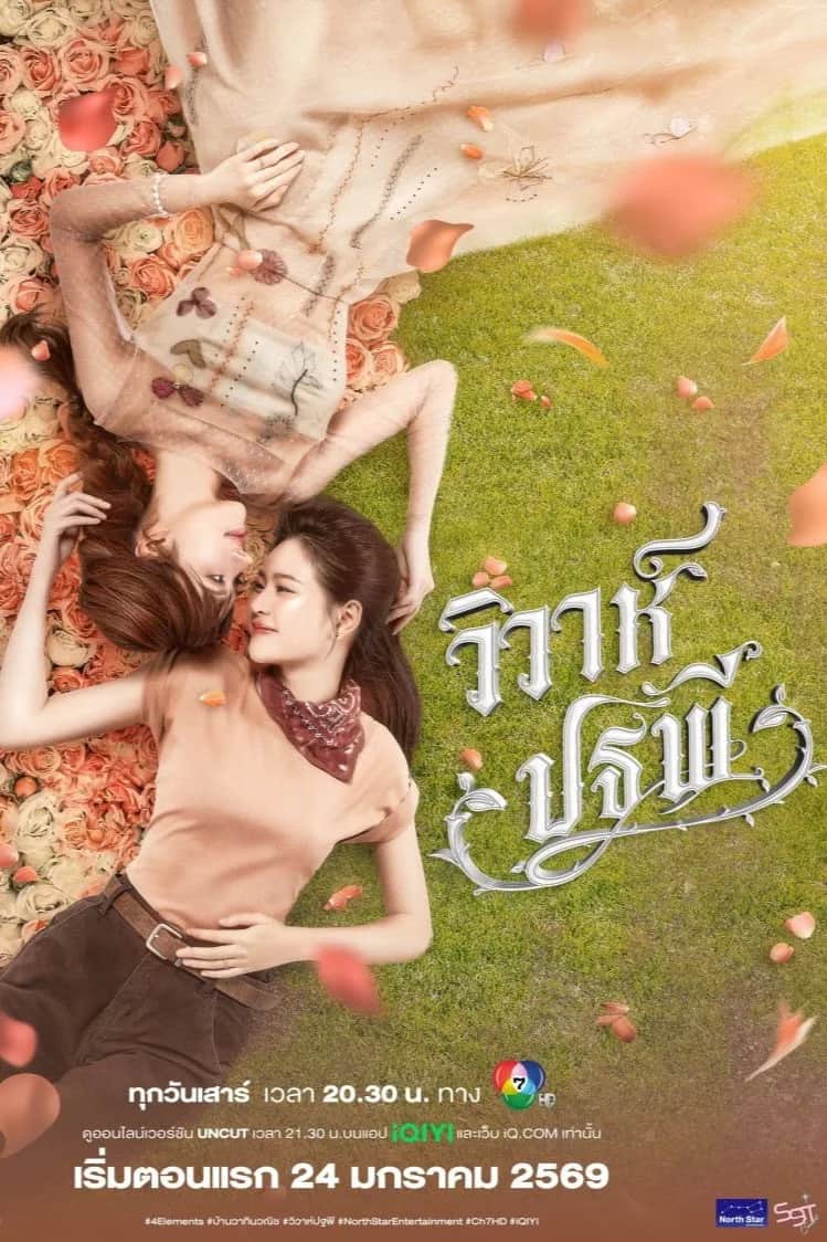โปสเตอร์ วิวาห์ปฐพี บ้านวาทินวณิช