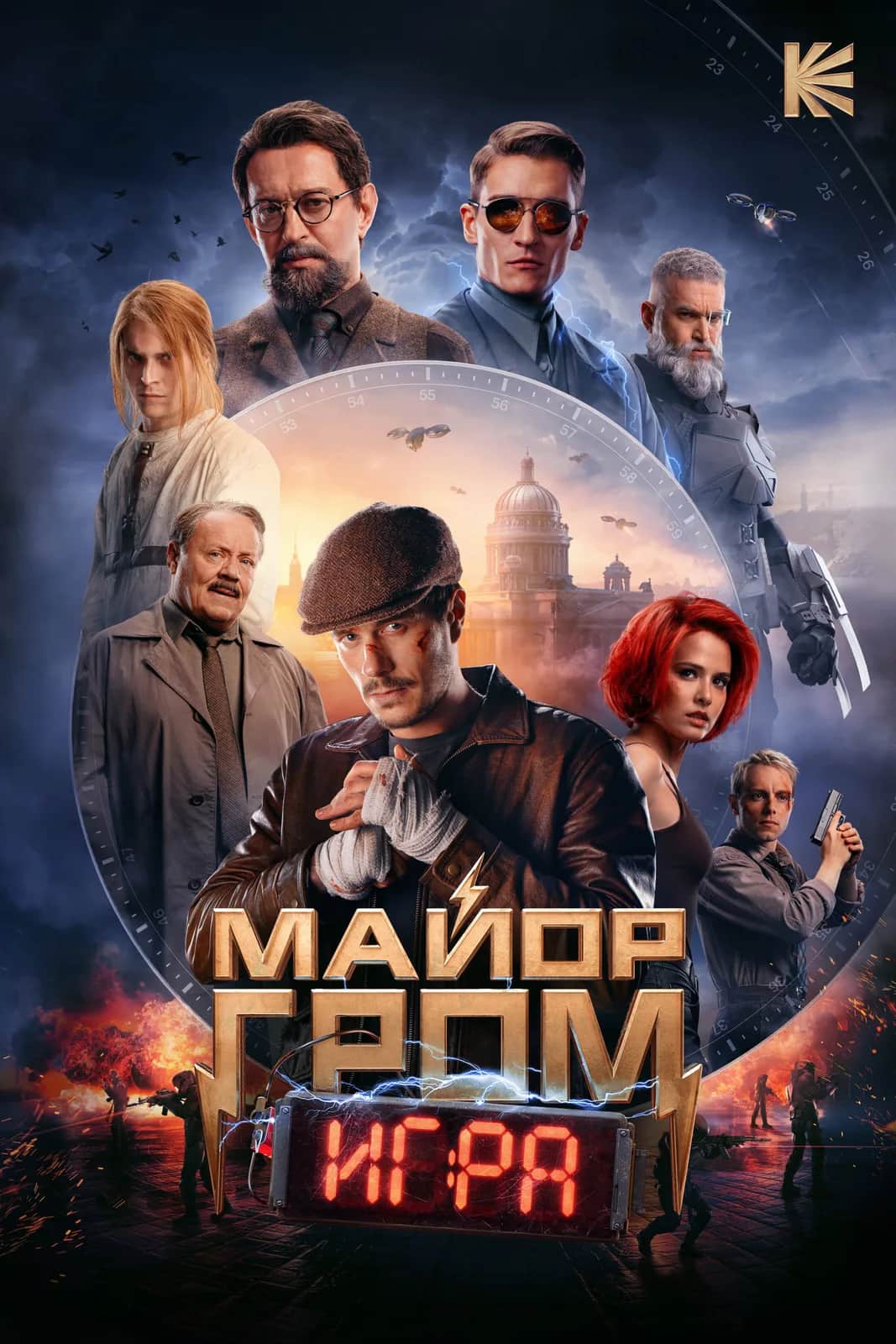 โปสเตอร์ ฮีโร่ปราบวายร้าย: เกมวินาศกรรม