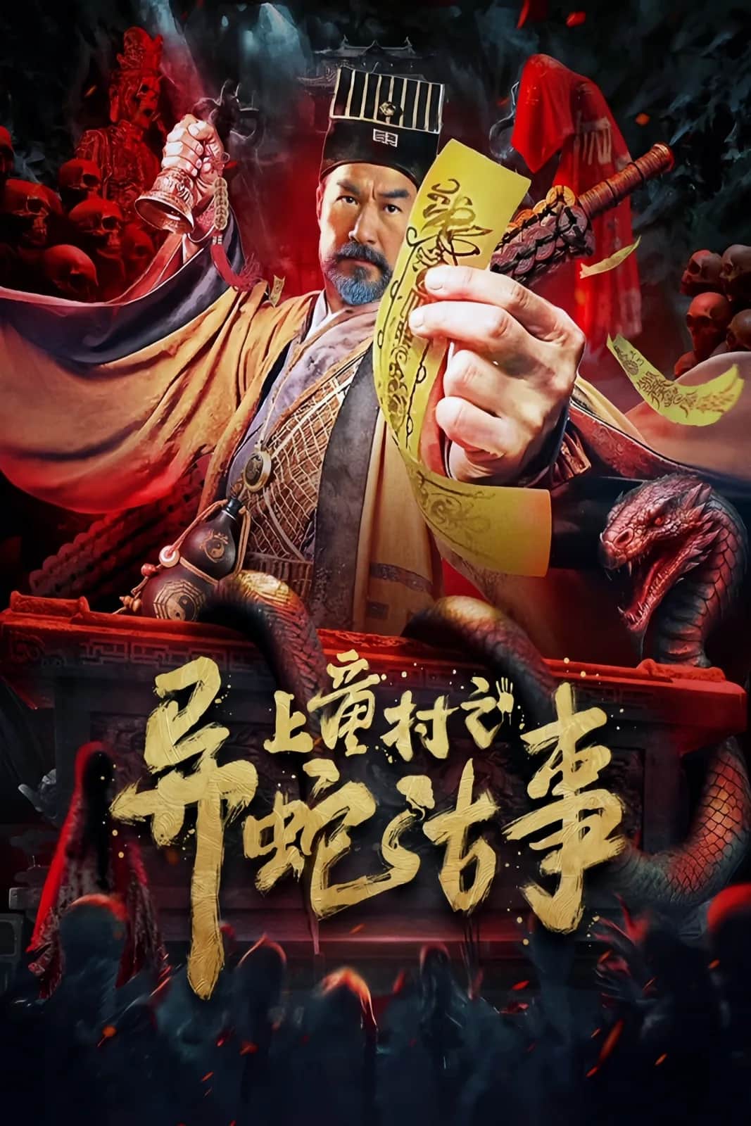 โปสเตอร์ เรื่องเล่าขานงูพิศดารหมู่บ้านซ่างถง