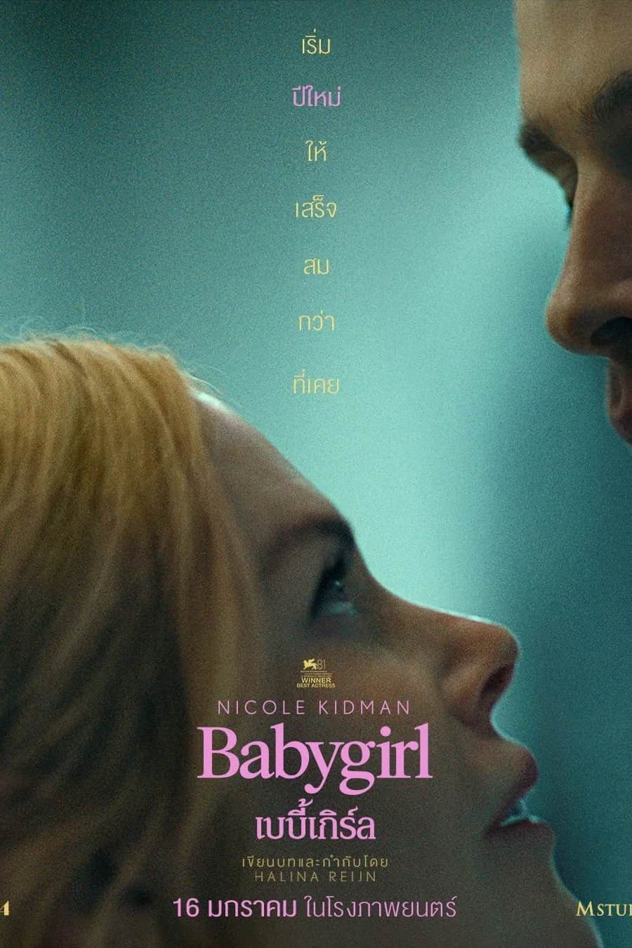 โปสเตอร์ เบบี้เกิร์ล