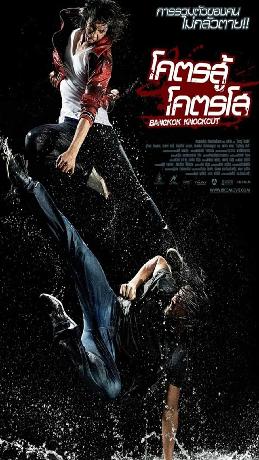 โปสเตอร์ โคตรสู้ โคตรโส
