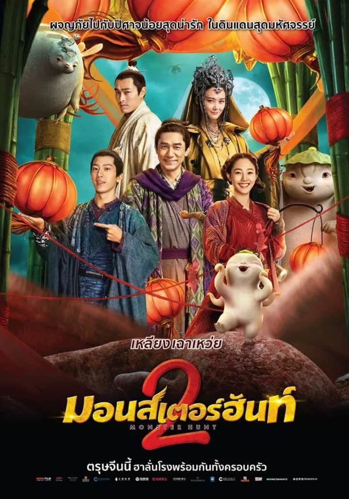 โปสเตอร์ ศึกถล่มฟ้า อสูรน้อยจอมซน 2