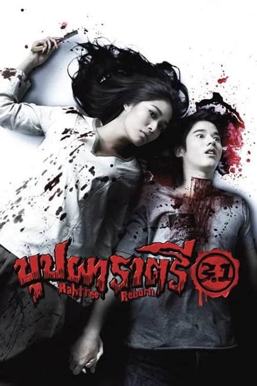 โปสเตอร์ บุปผาราตรี 3.1
