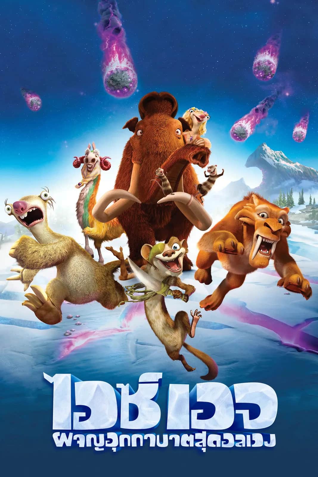 Ice Age: Collision Course poster