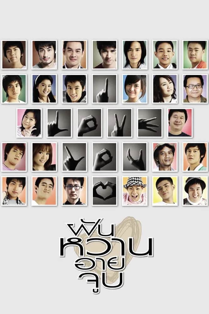 โปสเตอร์ ฝัน หวาน อาย จูบ