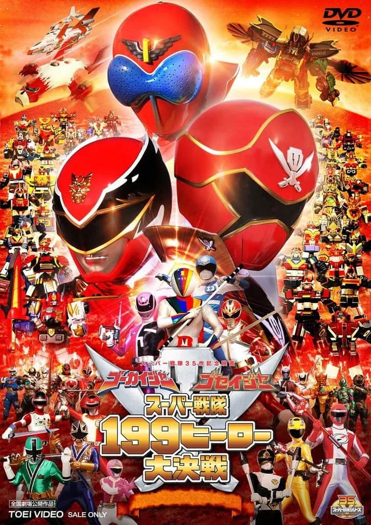 โปสเตอร์ โกไคเจอร์ โกเซย์เจอร์ ซุปเปอร์เซนไต 199 ฮีโร่ สุดยอดสงครามประจัญบาน