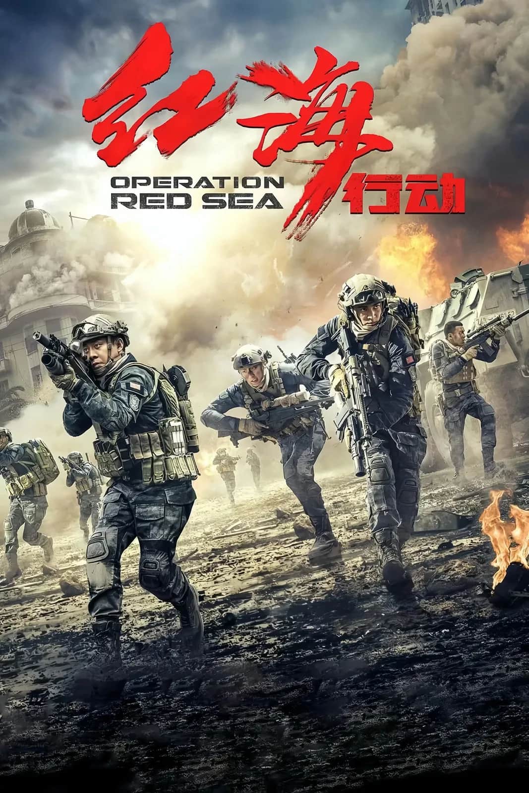 โปสเตอร์ ยุทธภูมิทะเลแดง