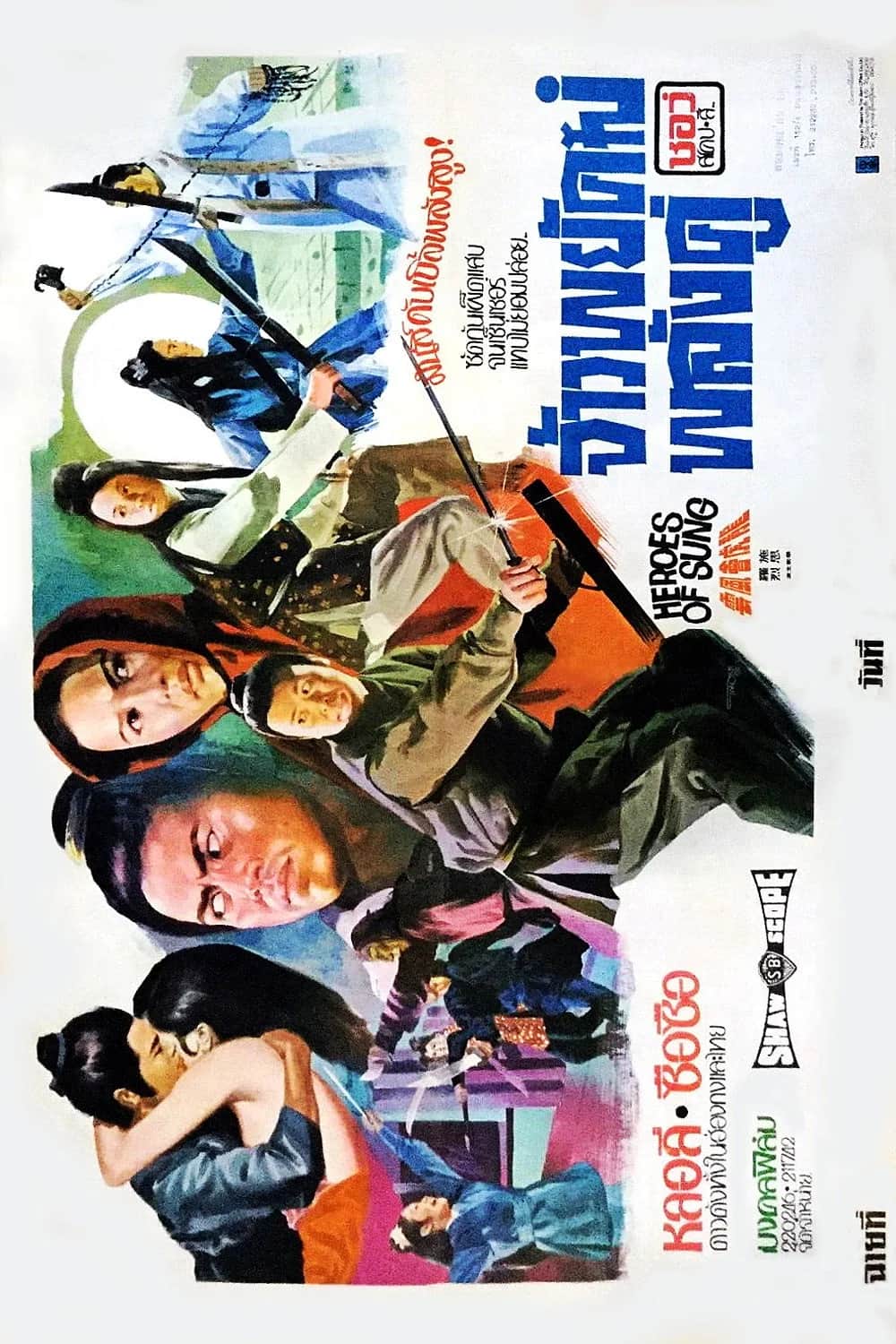 โปสเตอร์ จ้าวพยัคฆ์พลังคู่