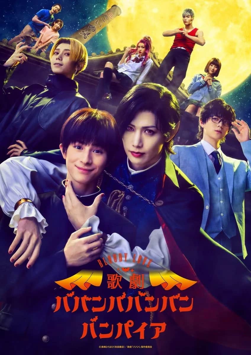 โปสเตอร์ บาบัน บาบัน บัน แวมไพร์