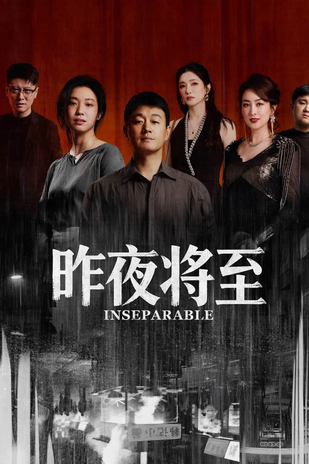โปสเตอร์ การมาเยือนของคืนวันวาน